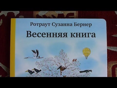 Весенняя книга. Ротраут Сузанна Бернер