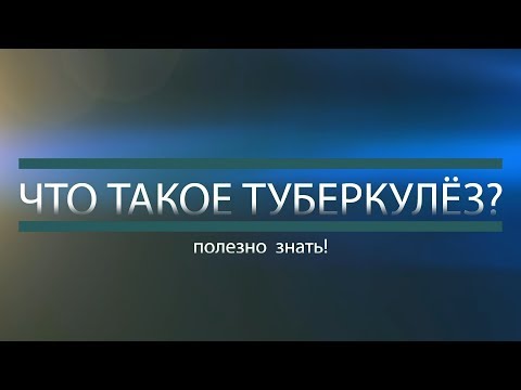 ОСТАНОВИТЕ ТУБЕРКУЛЕЗ ПОКА Я ЖИВ!