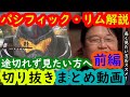 【パシフィック・リムまとめ前編】綺麗な字幕で途切れず岡田斗司夫の解説を見たい方へ