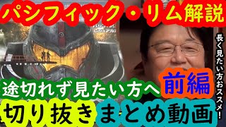 【パシフィック・リムまとめ前編】綺麗な字幕で途切れず岡田斗司夫の解説を見たい方へ