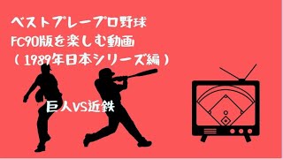 ベストプレープロ野球89日本シリーズ対決巨人VS近鉄第4戦
