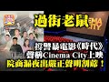 10.22【三大黑幫合拍】撐警暴電影《時代》聲稱Cinema City上映，院商漏夜出嚴正聲明割蓆！