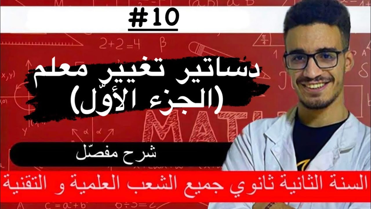 دساتير تغيير المعلم الجزء الاول ثانية ثانوي