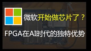 FPGA在人工智能时代的独特优势 [Unique Advantages of FPGA in the AI World]