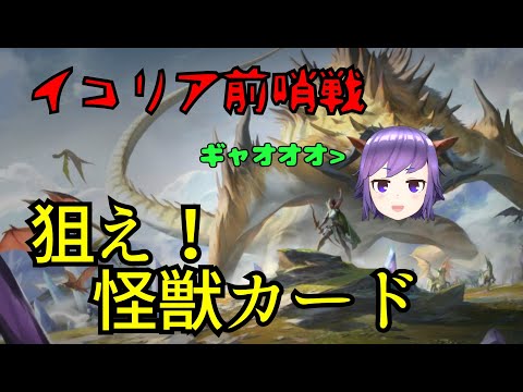 【ソドミーチャンネル】イコリア前哨戦！開封とはギャンブルなのだよ！！【マジック・ザ・ギャザリング】