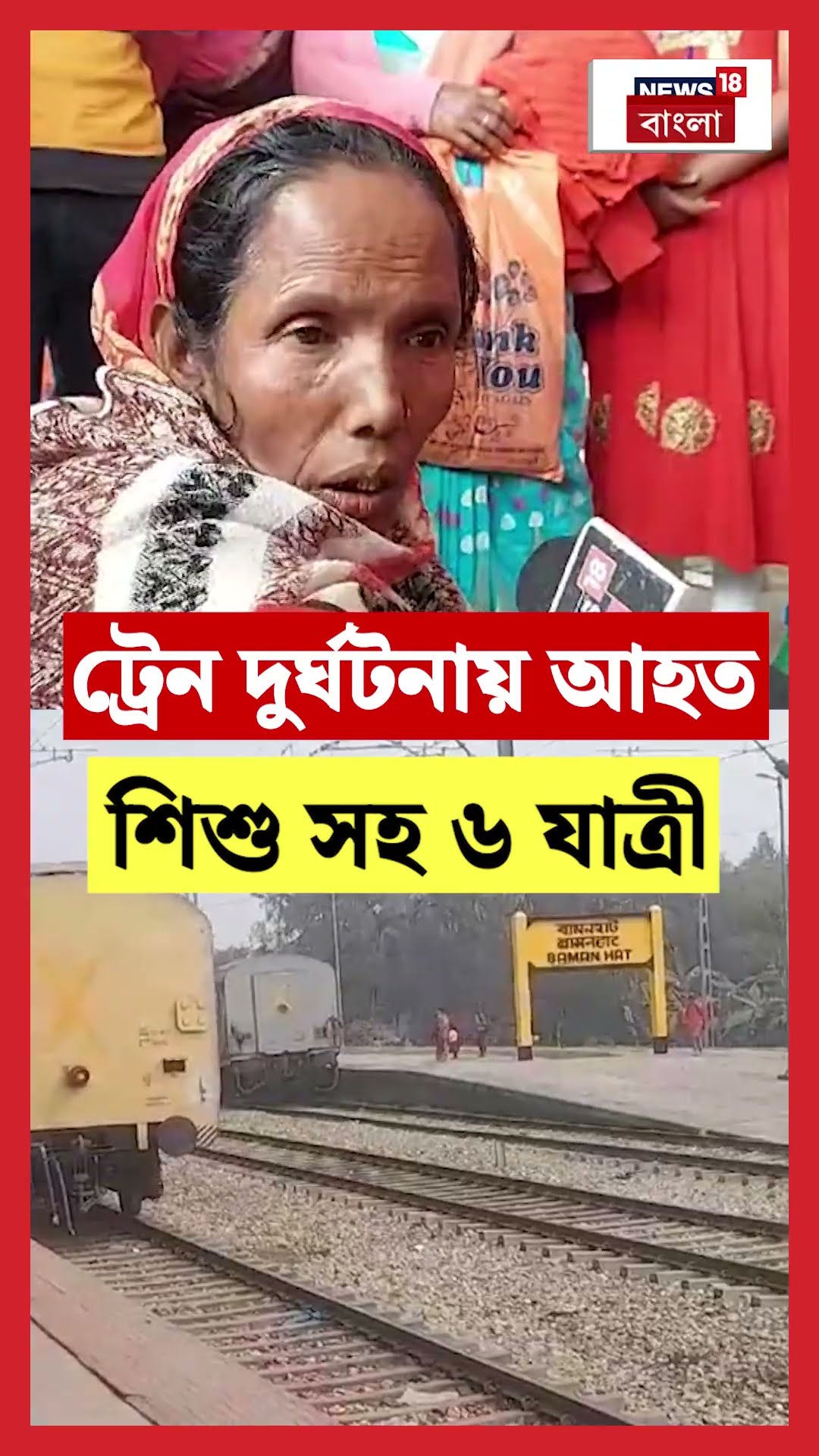 Dinhata য় ট্রেন দুর্ঘটনায় আহত শিশু সহ ৬ যাত্রী! | N18S #shorts