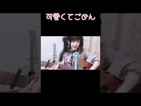 可愛くてごめん HoneyWorks 弾き語りcover 