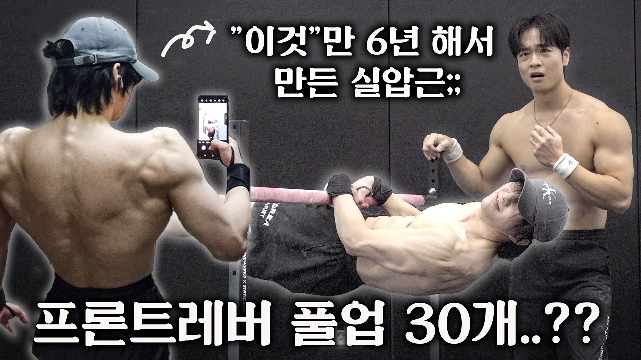 이 자세로 풀업 30개 한다고..?? 진짜 미친 실압근;; 어떻게 운동하는걸까..??