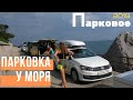 В Парковое на машине, выбираем пляж на южном берегу Крыма 2019 🚗 бесплатная стоянка возле моря