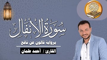 سورة الأنفال كاملة برواية قالون عن  نافع القارئ / أحمد طمان Surat Al Anfal - Ahmed Taman
