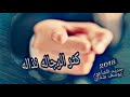 جديد 2018 الشاعر يوسف شذان كثر الرجاله نذالة 
