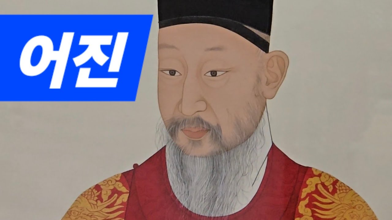 조선 국왕 초상화 (어진) - YouTube