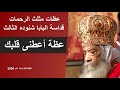 عظة اعطنى قلبك عظات البابا شنودة