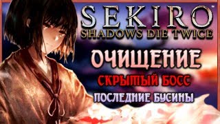 ОЧИЩЕНИЕ - Альтернативная концовка в Sekiro Shadows Die Twice | Концовки-Гайд