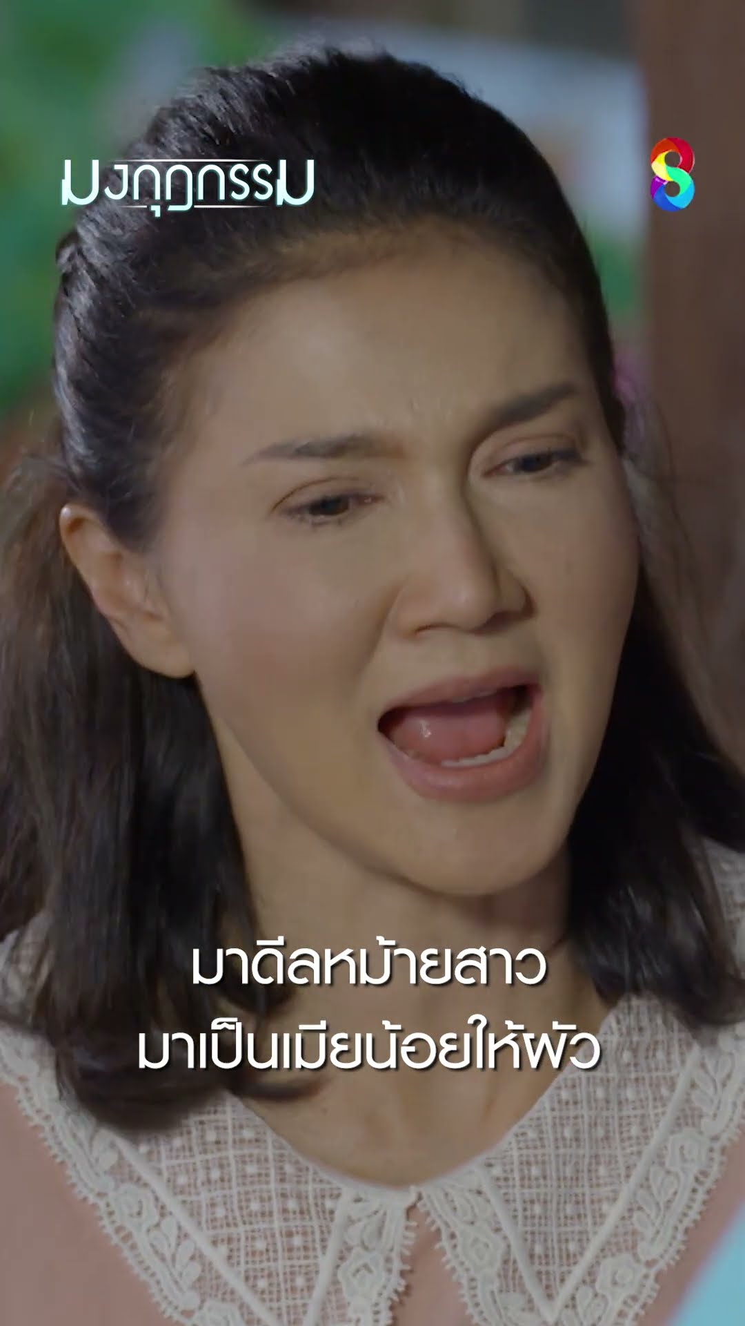 มาดีลหม้ายสาว มาเป็นเมียน้อยให้ผัว #shorts มงกุฎกรรม | ละครช่อง8