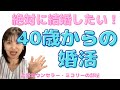 アラフォーからの婚活戦略ー４０代以上で結婚するためにしたいこと。