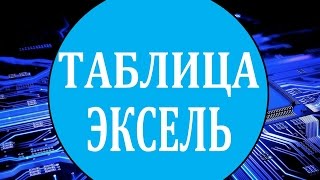 Как в эксель сделать ячейку. В эксель сделать ячейку в таблице эксель(http://celnaya.ru/ink - программа для начинающих предпринимателей Как в эксель сделать ячейку? Для начала нужно созда..., 2014-01-25T09:42:17.000Z)