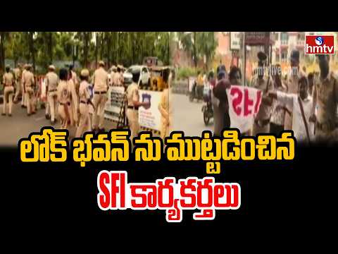 లోక్ భవన్ ను ముట్టడించిన SFI కార్యకర్తలు..| SFI Activists lay Siege to Lok Bhavan | hmtv - HMTVNEWS