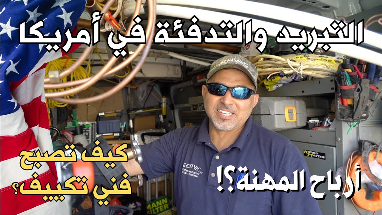 ترك الماجستير لأجل مجال التكييفات!! كيف تعمل في مجال التبريد والتدفئة في أمريكا؟ هل هي مهنة مربحة؟