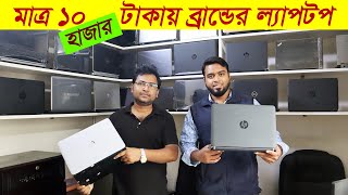 সস্তায় সেকেন্ড হ্যান্ড ল্যাপটপ কিনুন | Used laptop price in Bangladesh | Buy Hp, Dell, Asus, Lenovo