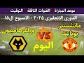 موعد مباراة مانشستر يونايتد وولفرهامبتون اليوم الاثنين في الدوري الإنجليزي 2025 والقنوات الناقلة 
