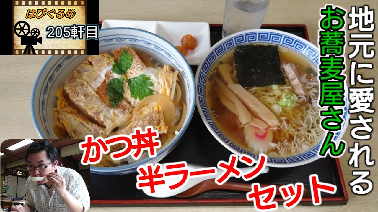 【山形県】何でも旨いと噂の蕎麦屋【吉野屋】でかつ丼とラーメンを食べてみた