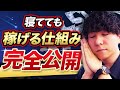 【完全公開】寝てても稼げる方法【超具体的】