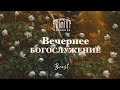 Вечернее воскресное служение || 03.03.2024