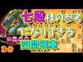 勉強になりますね！！！！！【居飛車穴熊 vs 四間飛車】