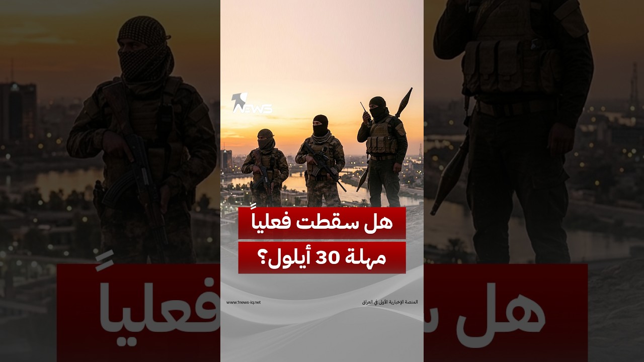 هل سقطت فعلياً مهلة 30 أيلول؟.. ولماذا أعادت بغداد فصل انسحاب التحالف عن حسم سلاح الفصائل؟