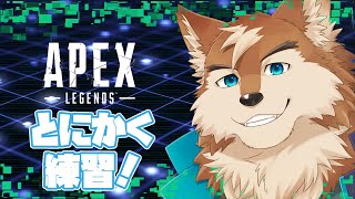 【APEX】明日の練習カスタムに向けて特訓！！途中だれかくるかも
