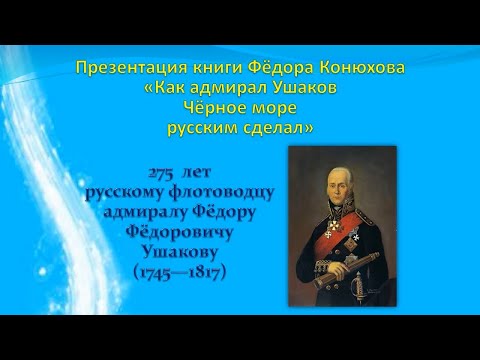 Презентация книги Фёдора Конюхова «Как адмирал Ушаков Чёрное море русским сделал»