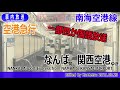 四か国語放送 南海空港線 空港急行 なんばー関西空港 車内放送 