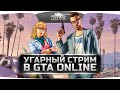 Безумный Стрим по GTA Online! При участии Jove, Amway921, Bloody, Stiks, G1deon, Odesskin.