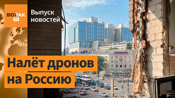 Атака дронов на Воронеж, Липецк и Белгород. Угроза Москва-Сити / Выпуск новостей