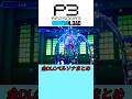 全DLCペルソナ演出召喚ボイスまとめ #P3R #ペルソナ3リロード