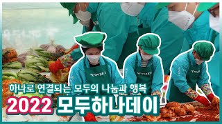 이웃에게 전하는 나눔과 행복 💚 2022 모두하나데이 현장 속으로! | 하나TV
