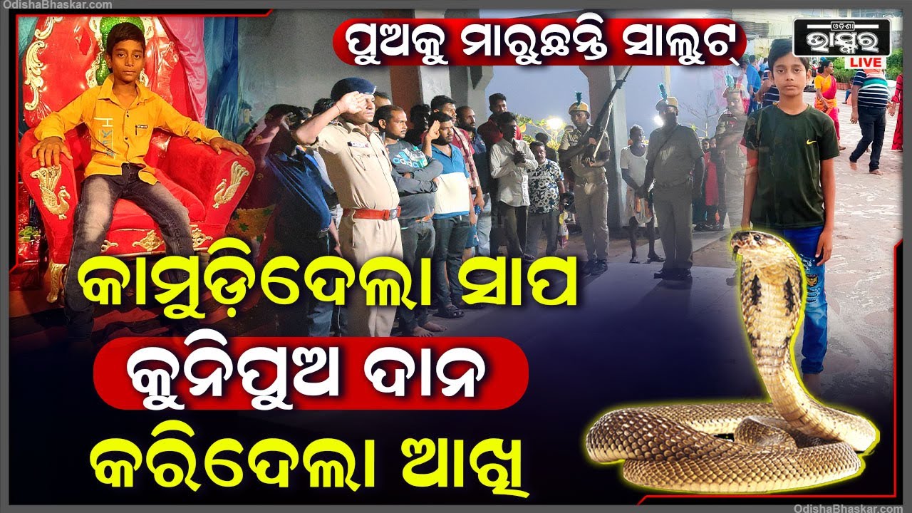 ସାପ ନେଇଗଲା ଜୀବନ ,ହେଲେ ଜୀବନ ଯିବା ପୂର୍ବରୁ ନିଜର ଆଖି ଦାନ କରିଦେଲା ପୁଅ ..ସମସ୍ତେ କରୁଛନ୍ତି ପ୍ରଶଂସା