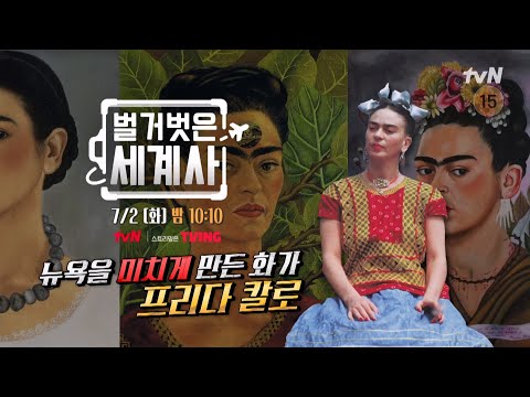 [다음이야기] 고통 속에서도 예술혼을 불태우며 뉴욕을 미치게 만든 화가, <strong>프리다</strong> 칼로! #벌거벗은세계사 EP.158