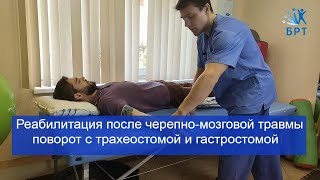 Реабилитация после черепно-мозговой травмы/Переворот на живот при наличии трахеостомы и гастростомы