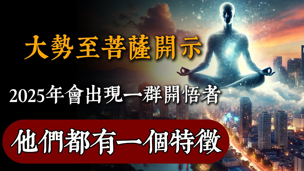 大勢至菩薩預言：2025年將出現一批開悟者，他們都掌握了這個關鍵智慧！#佛教 #佛家 #佛法 #佛學知識 #佛學智慧 #修心修行 #佛教文化 #禪悟人生#傳統文化#南無阿彌陀佛 #buddha