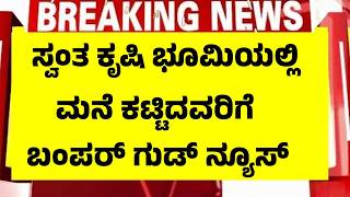 ಕೃಷಿ ಭೂಮಿಯಲ್ಲಿ ಮನೆ ಕಟ್ಟಿಕೊಂಡವರಿಗೆ ಬಂಪರ್ ಗುಡ್ ನ್ಯೂಸ್ | Indian Land Rule And Regulations