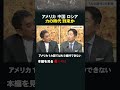 アメリカ 中国 ロシア 力の時代到来か #アメリカ #中国 #ロシア #侵攻 #垂秀夫 #池畑修平