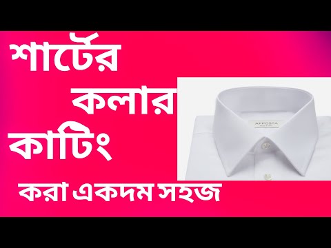 ভিডিও: কিভাবে একটি শার্ট কলার টাই