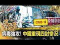 【TOP2020】病毒強攻防線潰散！ 中國重現「四封」慘況【關鍵時刻】-劉寶傑 黃世聰 姚惠珍 吳子嘉 李正皓 王瑞德 陳東豪 林廷輝