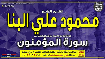 الشيخ محمود علي البنا | سورة المؤمنون | وهو الذي أنشأ لكم السمع والأبصار والأفئدة | إذاعة القرآن
