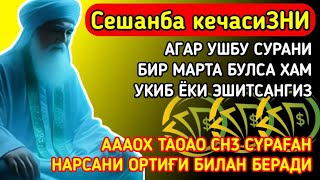 Сешанба кечасиЗНИ АЛЛОХНИНГ КАЛОМ БИЛАН || АЛЛОХ ТАОЛО СИЗ СУРАГАН НАРСАНГИЗНИ ОРТИҒИ БИЛАН БЕРАДИ