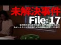 未解決事件 File17： 亀戸漫画家女性殺人事件,金沢市久安独身男性殺人事件,ブリアンナ・メートランド失踪事件, ピル治験女性バラバラ殺人事件