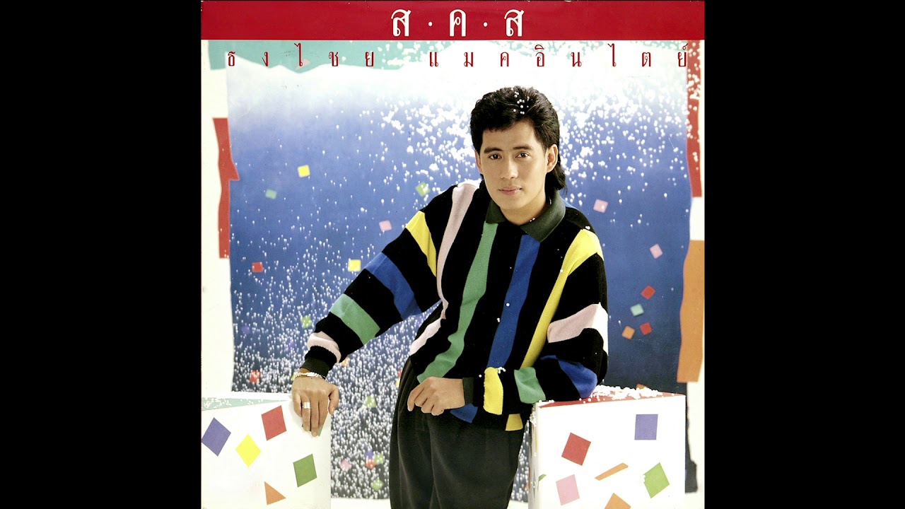 จับมือกันไว้ -​ เบิร์ด ธงไชย ชุด ส.ค.ส [Official Audio]