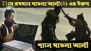 Shan-e-Maula Ali(a)||মাওলা আলীর শান নিয়ে আলোচনা করলেন||Mufti Rafikul Islam Chishti||Bangla Waz 2023